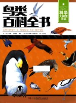 科学大探索书系  鸟类百科全书 封面