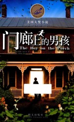 漂流瓶文学馆  美国大奖小说  门廊上的男孩 封面