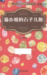 猫小姐的石子儿糖 封面