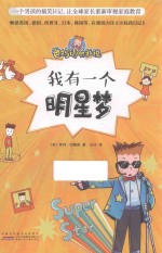 爸妈请听我说  我有一个明星梦 封面