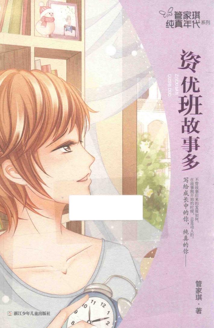 管家琪纯真年代系列  资优班故事多 封面