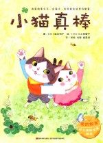 爱的教育  幼儿情商培养绘本  小猫真棒 封面