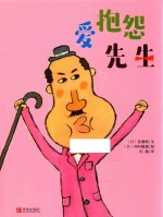 爱抱怨先生  3-6岁 封面