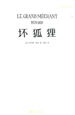 坏狐狸 封面