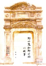 上海小囡的故事三部曲  野小鬼和野小狗的故事 封面