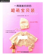 一周就能织好的超萌宝贝装  0-24个月 封面