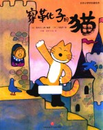 日本小学馆名著绘本  穿靴子的猫  3-6岁 封面