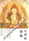 三隆讲经堂  金刚经新解 封面