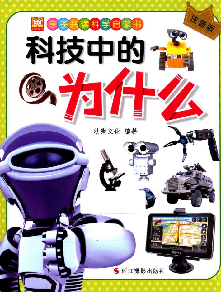 亲子共读科学启蒙书  科技中的为什么  注音版 封面