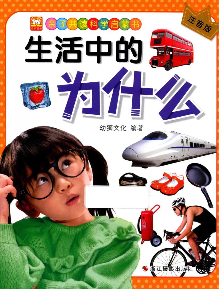 亲子共读科学启蒙书  生活中的为什么  注音版 封面