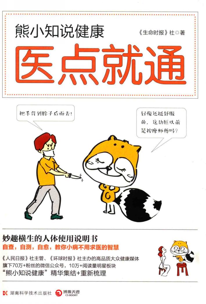 熊小知说健康  医点就通 封面