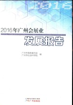 2016年广州会展业发展报告 封面