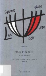 像与上帝握手  关于写作的谈话 封面