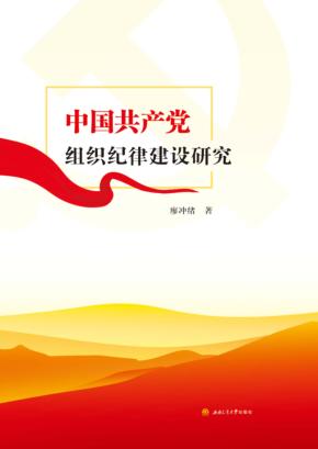 中国共产党组织纪律建设研究 封面