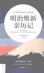 明治维新亲历记 封面
