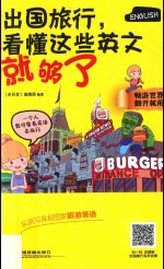 出国旅行看懂这些英文就够了 封面