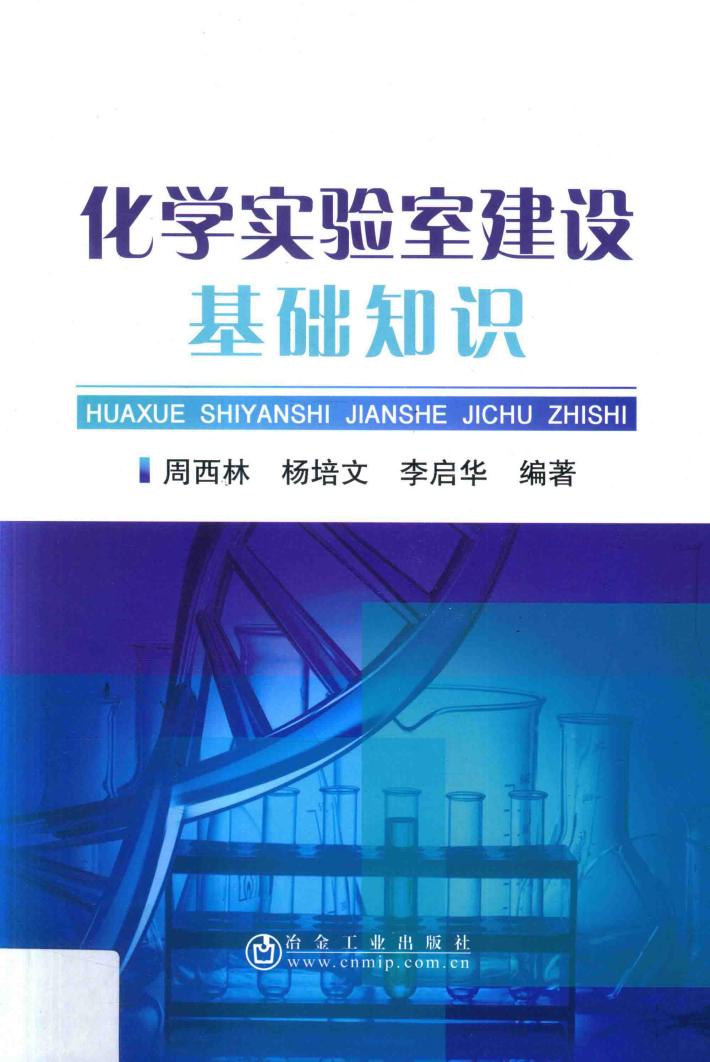 化学实验室建设基础知识 封面