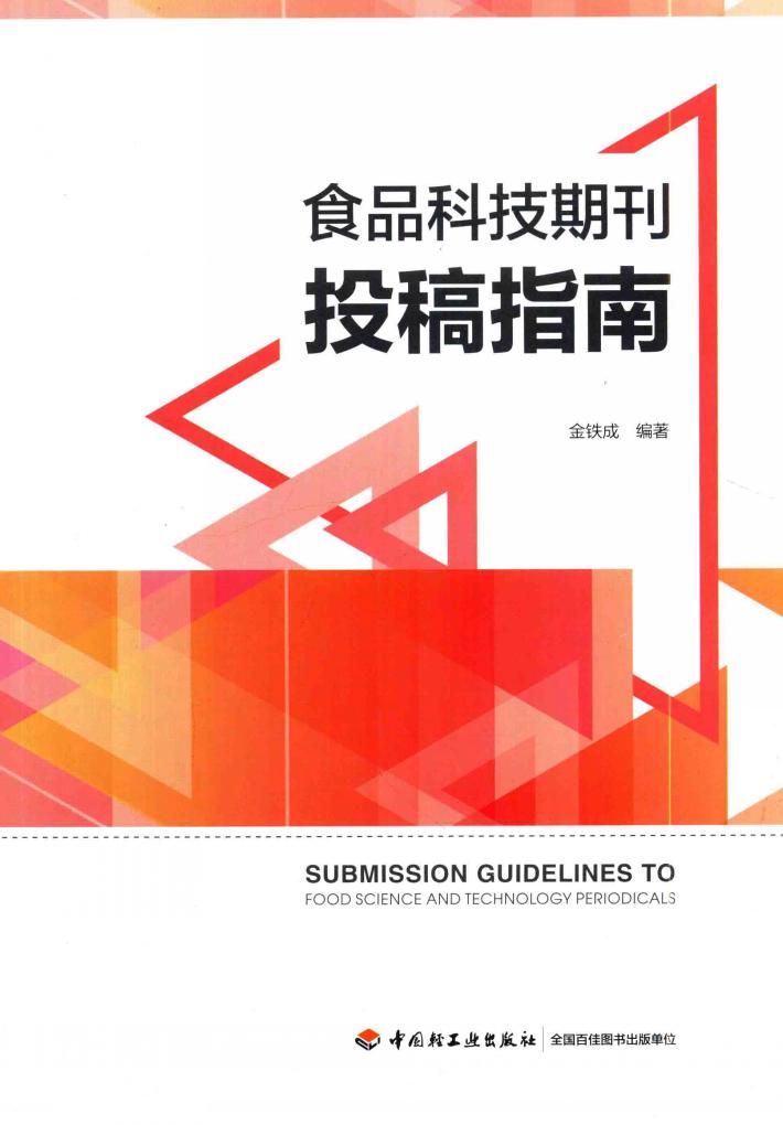 食品科技期刊投稿指南 封面