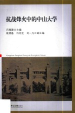 抗战烽火中的中山大学 封面