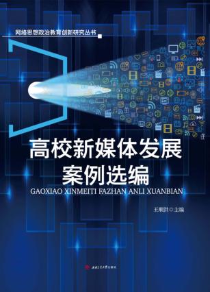 高校新媒体发展案例选编 封面