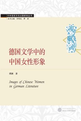 德国文学中的中国女性形象 封面