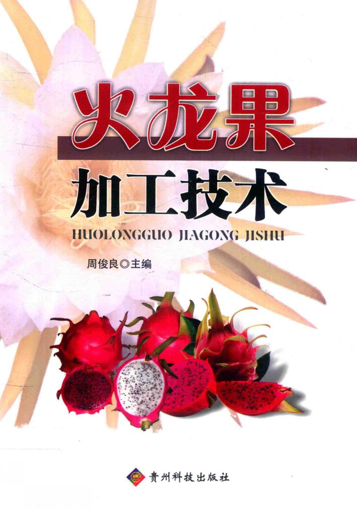 火龙果加工技术 封面