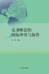 反垄断法的国际冲突与协作 封面