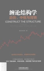 缠论结构学  趋势、中枢与背驰 封面
