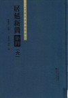 居延新简集释  6 封面