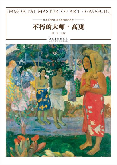 不朽的大师  高更 封面