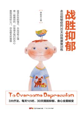 战胜抑郁  走出抑郁症的30天自我康复训练 封面