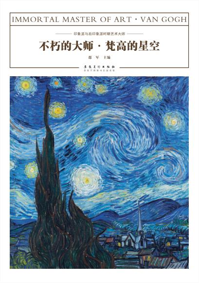 不朽的大师  梵高的星空 封面