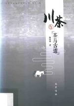 川茶与茶马古道 封面