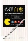 心理自愈  缓解日常心理问题的策略和方法 封面