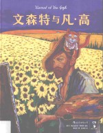 文森特与凡·高 电子书封面