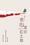 把心揉进红土地 封面