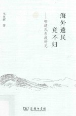海外遗民竟不归  明遗民东渡研究 封面