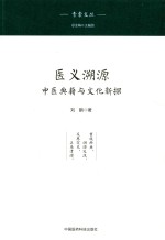 青囊文丛  医义溯源  中医典籍与文化新探 封面
