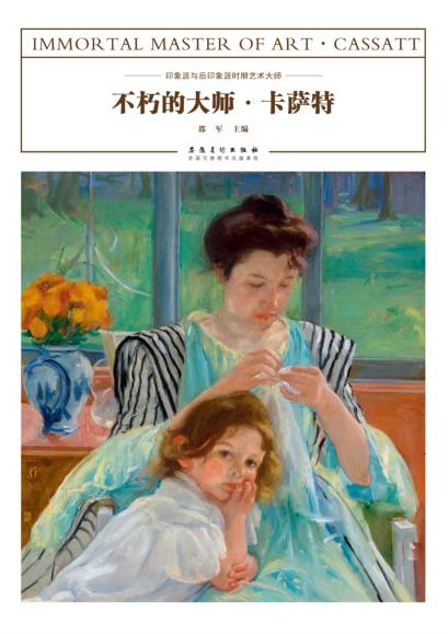 不朽的大师  卡萨特 封面