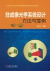 非成像光学系统设计方法与实例 封面