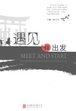 遇见并出发  北京电影学院2014级投资人班游学+2013级研究生论文 封面