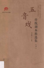 五音戏传统剧本精选集  下 封面