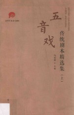 五音戏传统剧本精选集  上 封面
