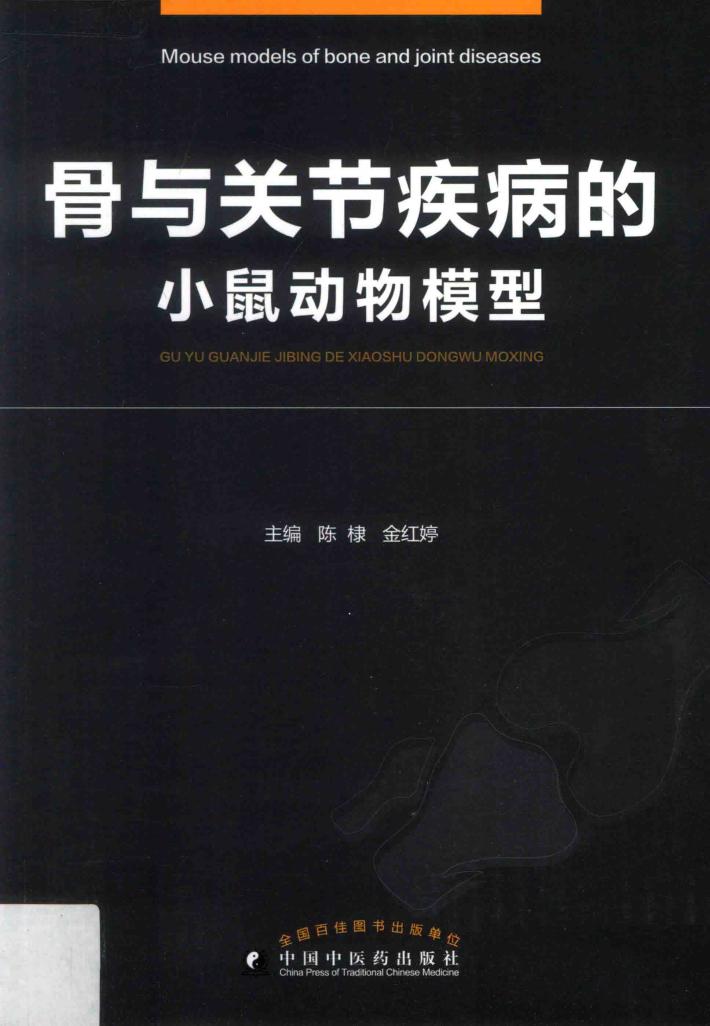 骨与关节疾病的小鼠动物模型 封面