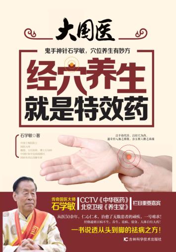 经穴养生就是特效药 封面