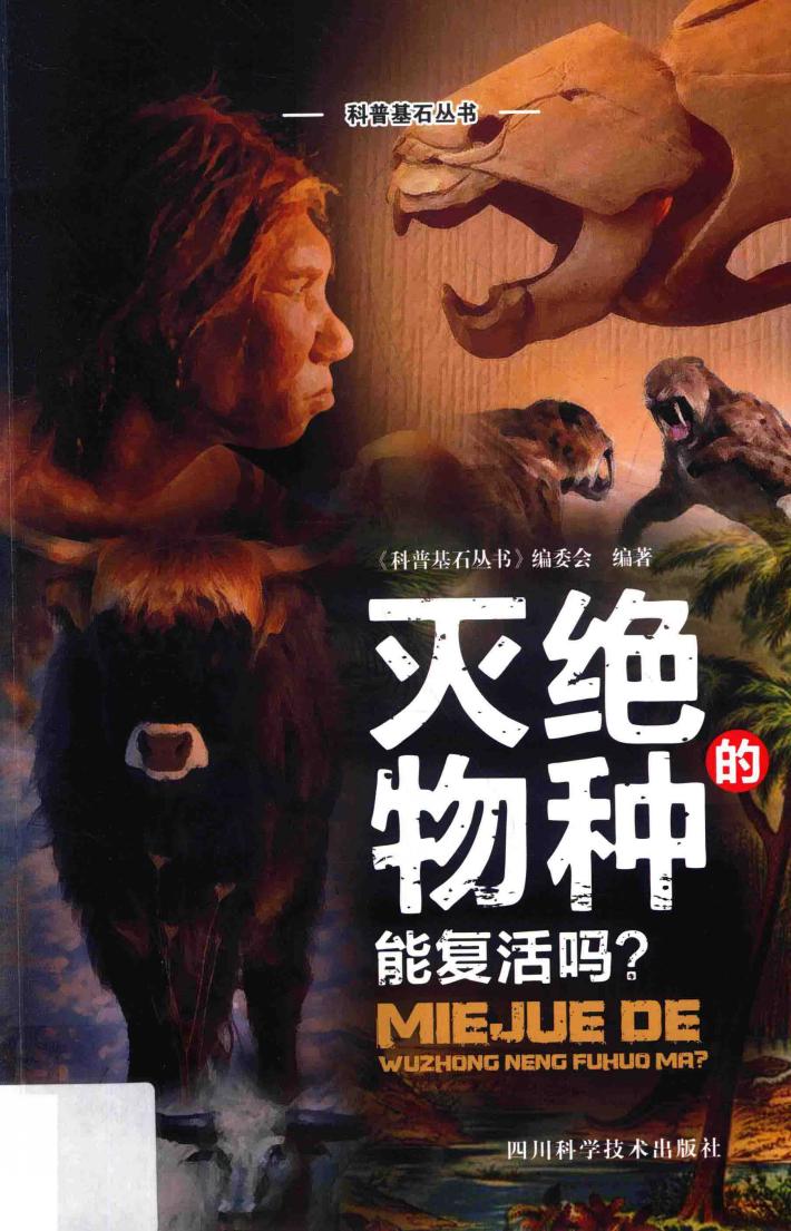 灭绝的物种能复活吗? 封面