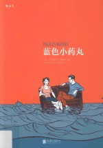 蓝色小药丸 封面