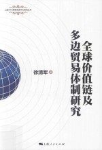 全球价值链及多边贸易体制研究 封面