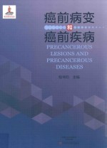 癌前病变和癌前疾病 封面