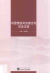 中国传统司法理念与司法文明 封面